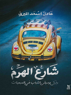 cover image of شارع الهرم